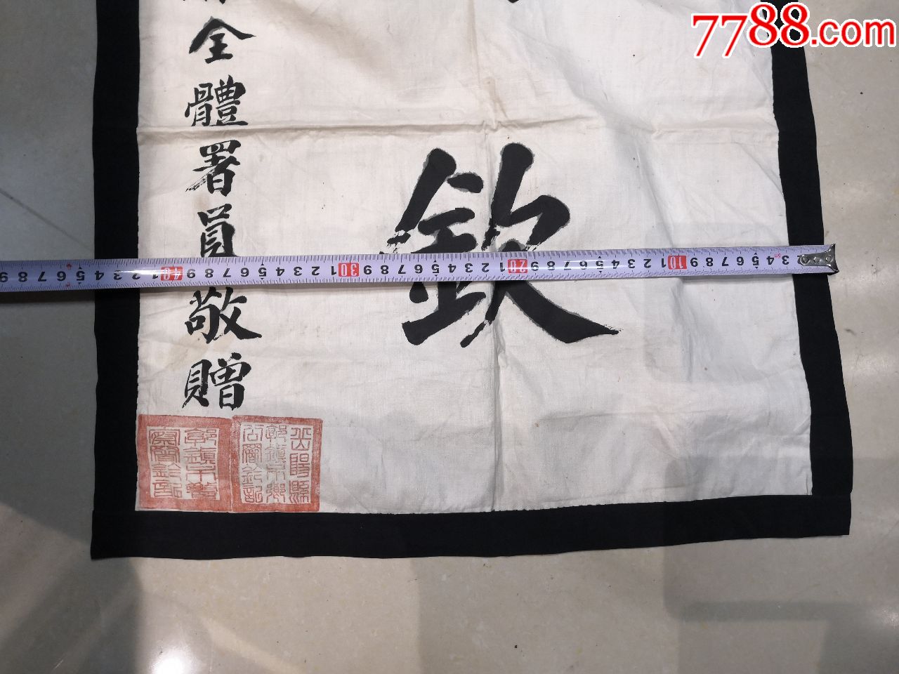 红色收藏抗战时期郭镇市警察署赠书法布条幅日伪军原品保真_锦旗/旗帜