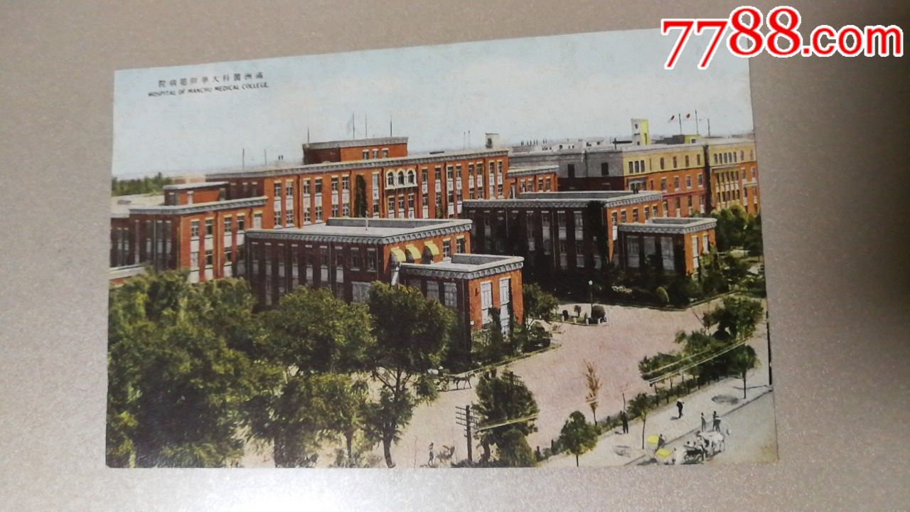 民国彩色明信片奉天医科大学附属病院