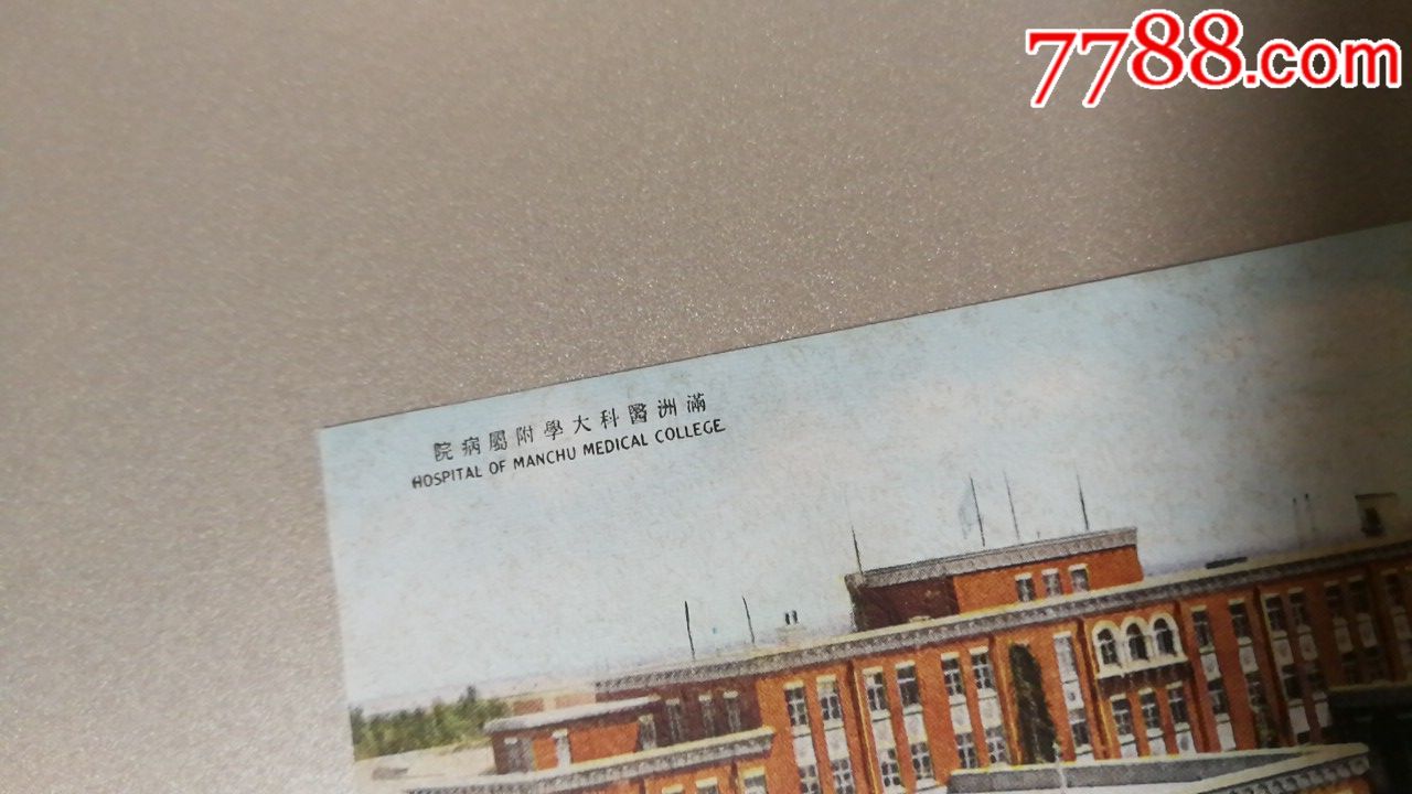民国彩色明信片奉天医科大学附属病院