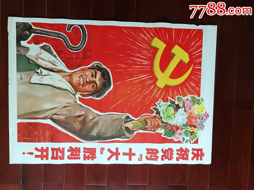 庆祝党的十大