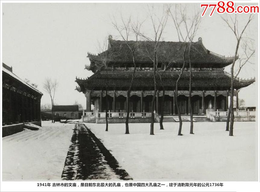 1941年吉林市的文庙,是目前东北最大的孔庙,也是中国四大孔庙之一,建