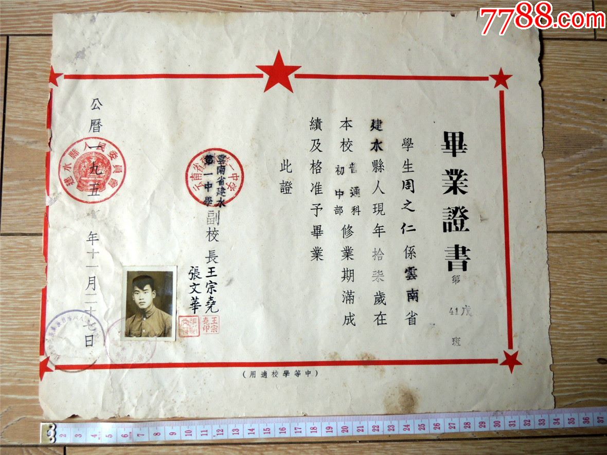 票证收藏1902c10-1951年云南建水县第一中学毕业证书-红印盖章