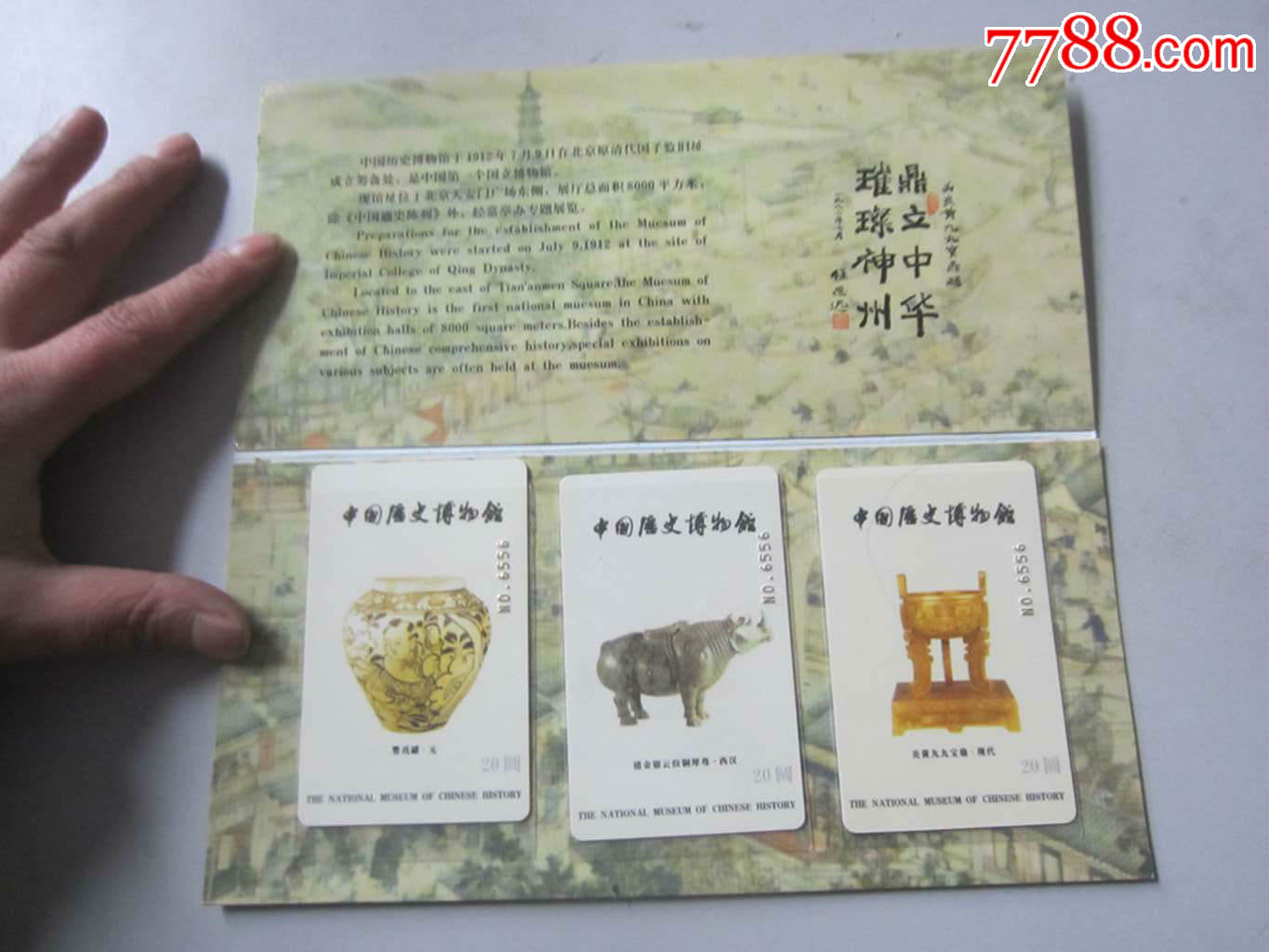 中国历史博物馆85周年纪念(纪念卡3张)