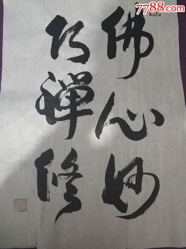 佛教书法