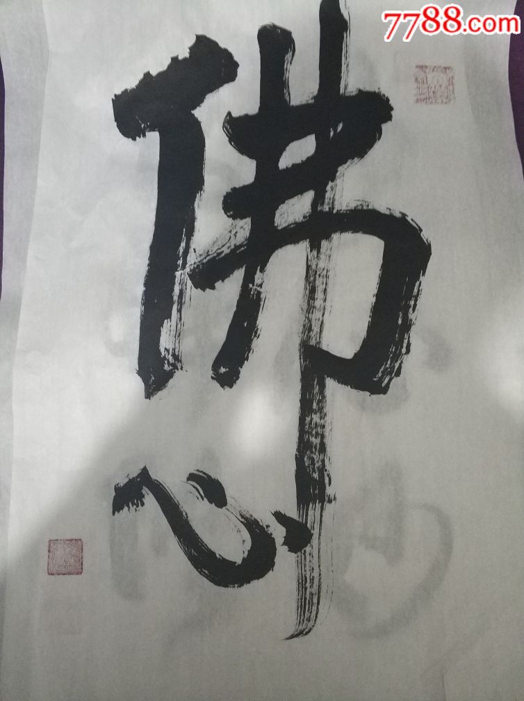 佛教书法