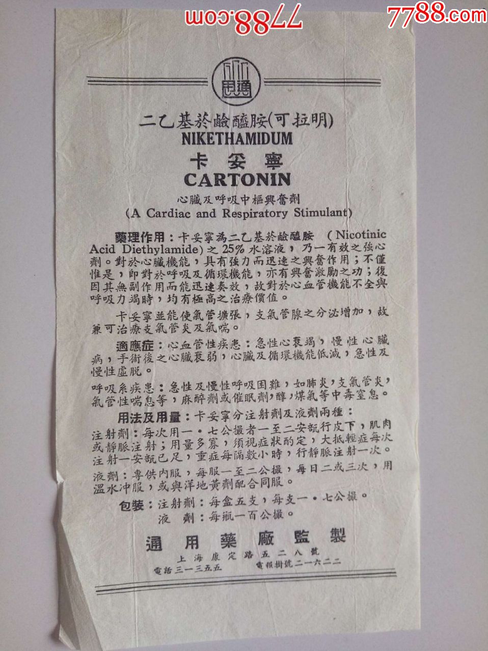 (可拉明)卡妥宁(心脏及呼吸中枢兴奋剂)