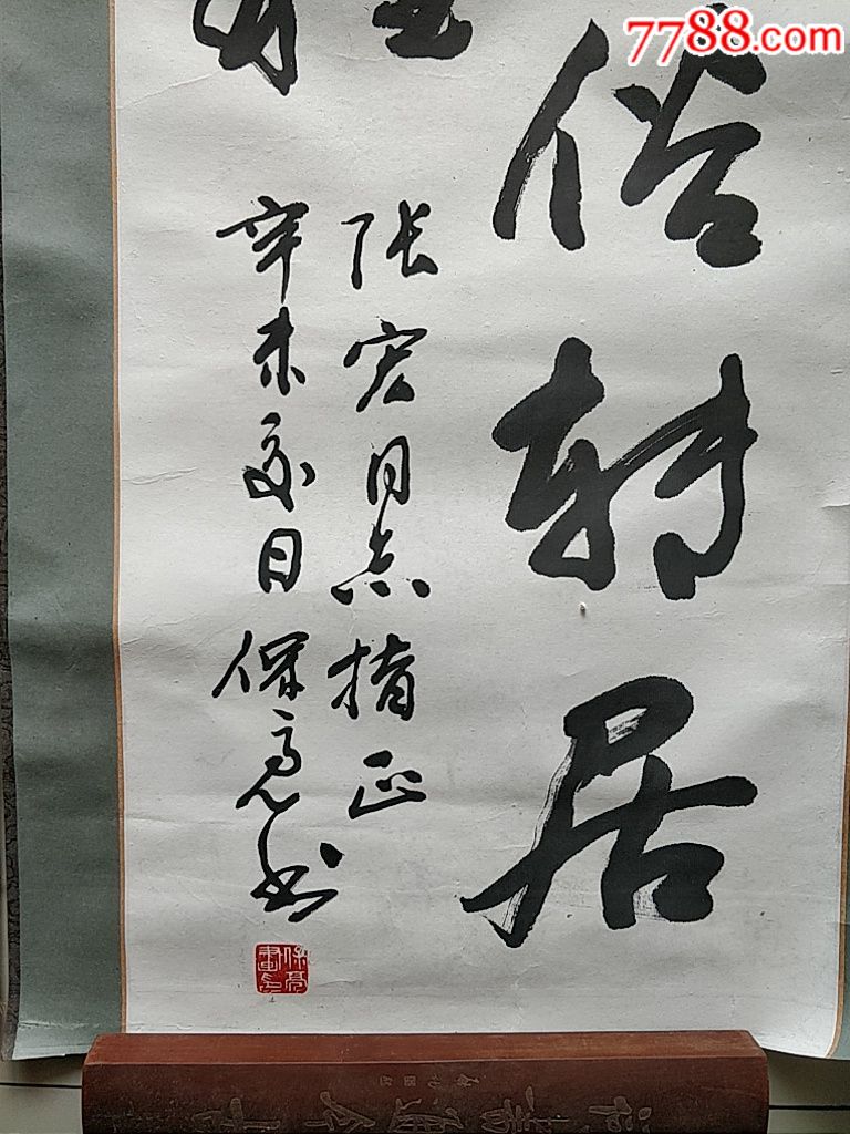 书画名家作品两幅,书画家张保亮张宏