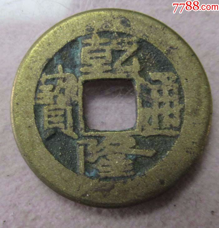 乾隆宝源【直径23.5毫米】。QQ57