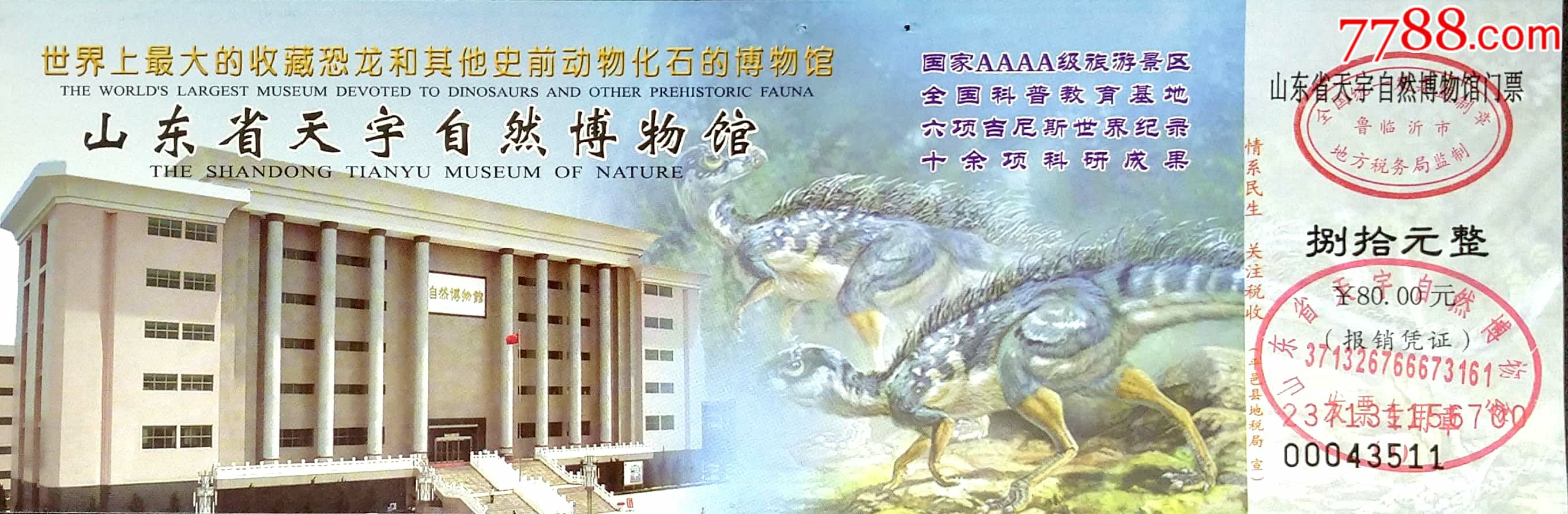 国家级博物馆,山东天宇自然博物馆