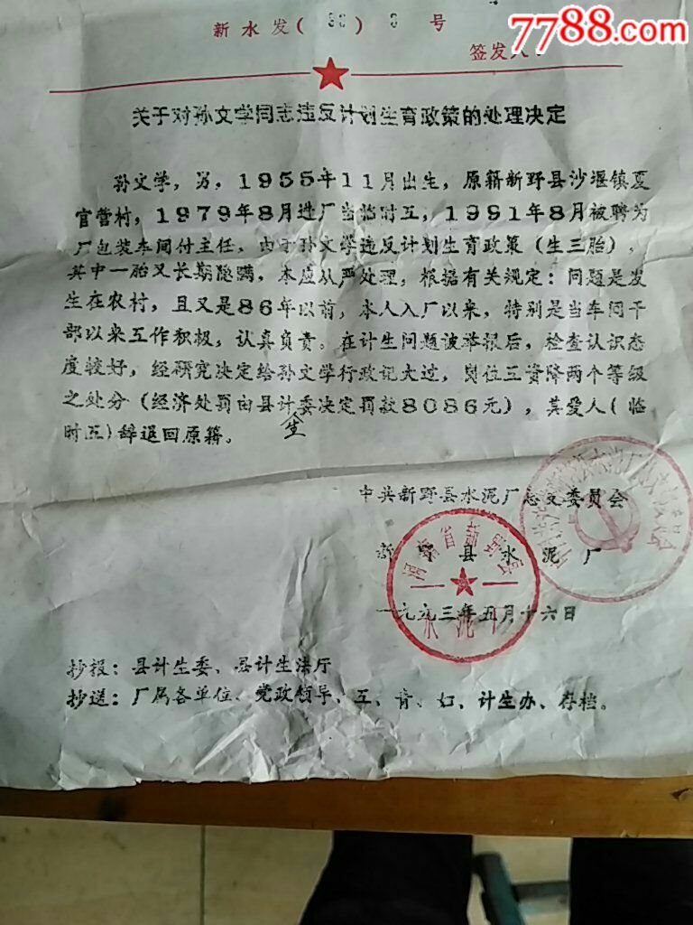 计划生育处罚决定单