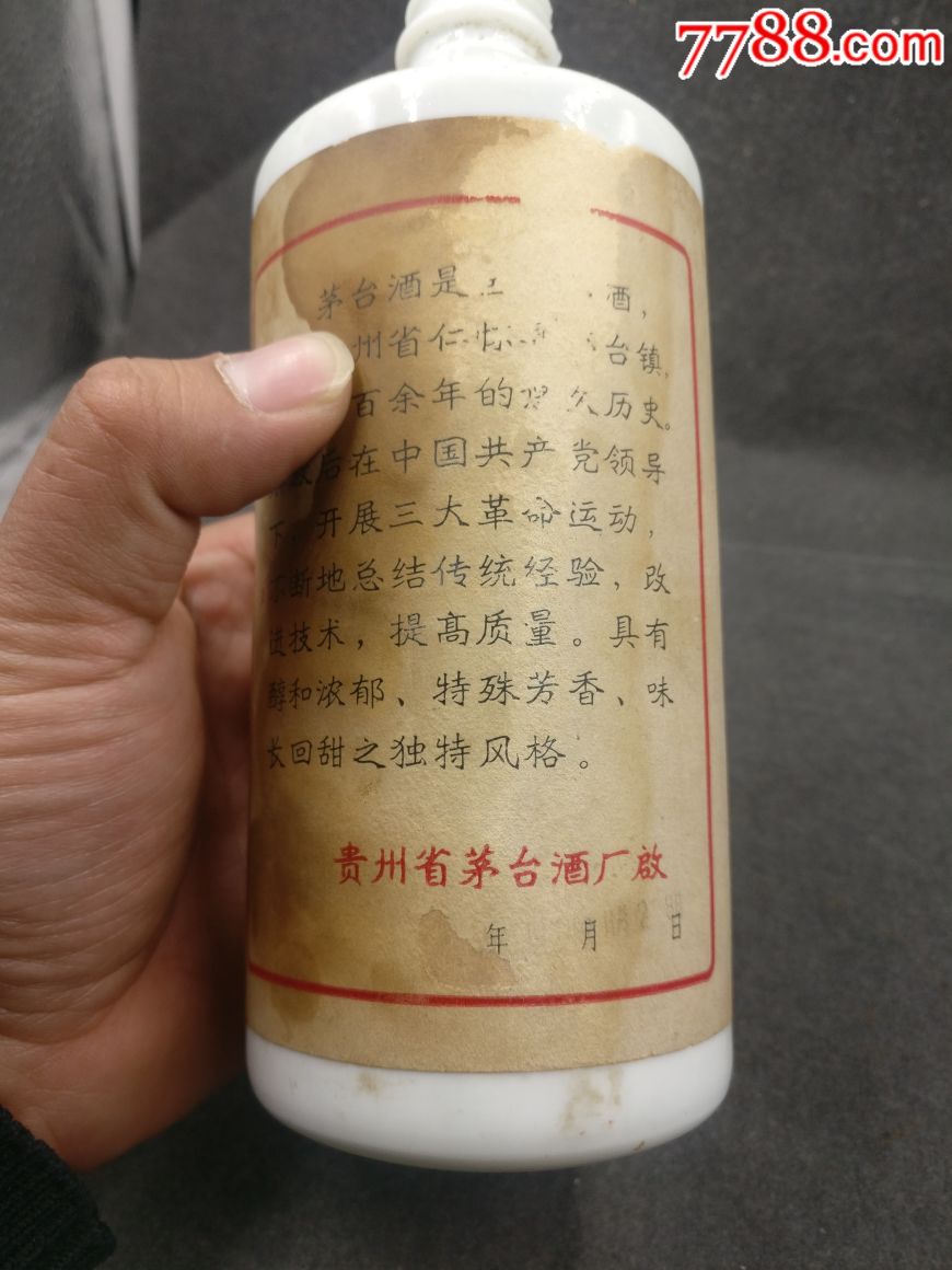 1977年三大茅台酒瓶一个,日期模糊了