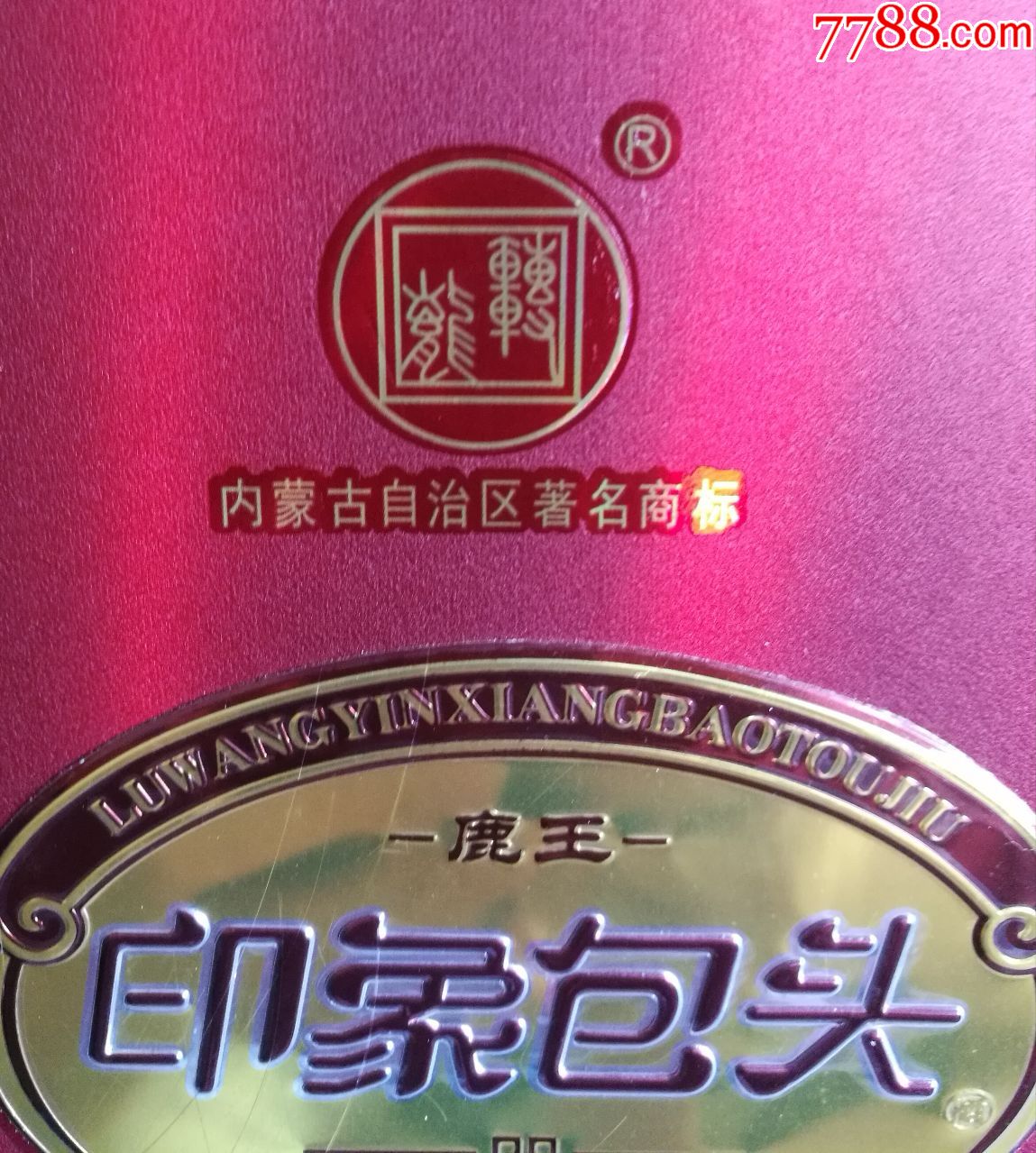 庆祝内蒙古自治区成立70周年,,鹿王印象包头,,纪念酒