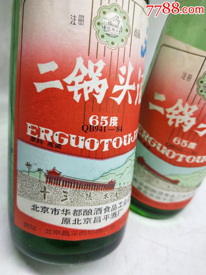 亚运标/1991年65度十三陵(二锅头)两瓶