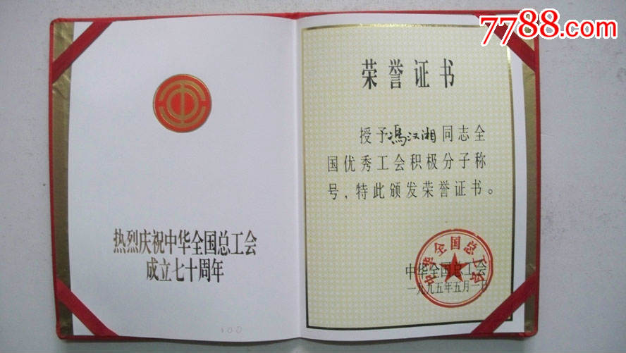 1995年中华全国总工会颁发"全国优秀工会积极分子荣誉证书"(布面精装)