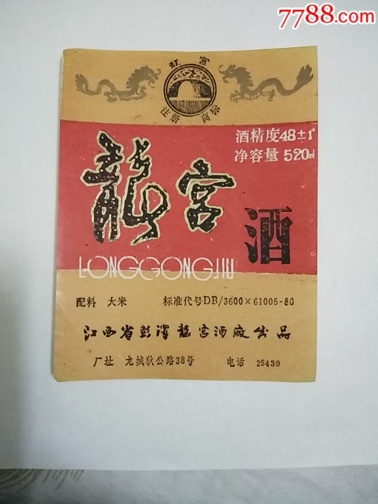 龙宫酒…人家收藏标