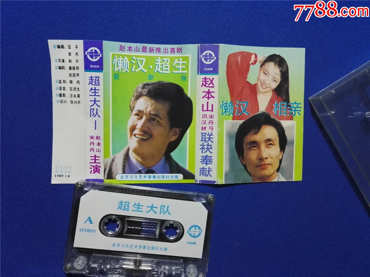 懒汉相亲-超生大队-赵本山宋丹丹巩汉林(磁带P7-)