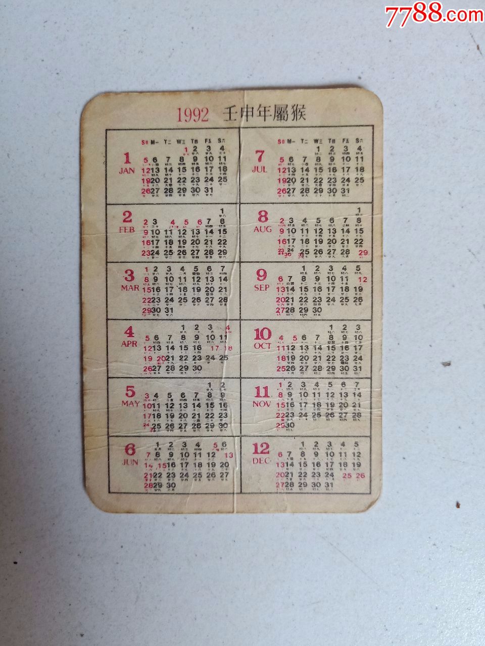 1992年(年历片)_年历卡/片_大名古物【7788收藏__收藏