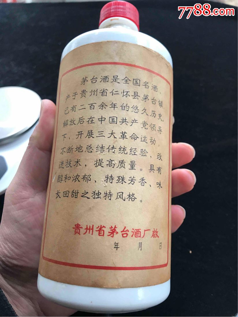 70年代三代革命茅台酒