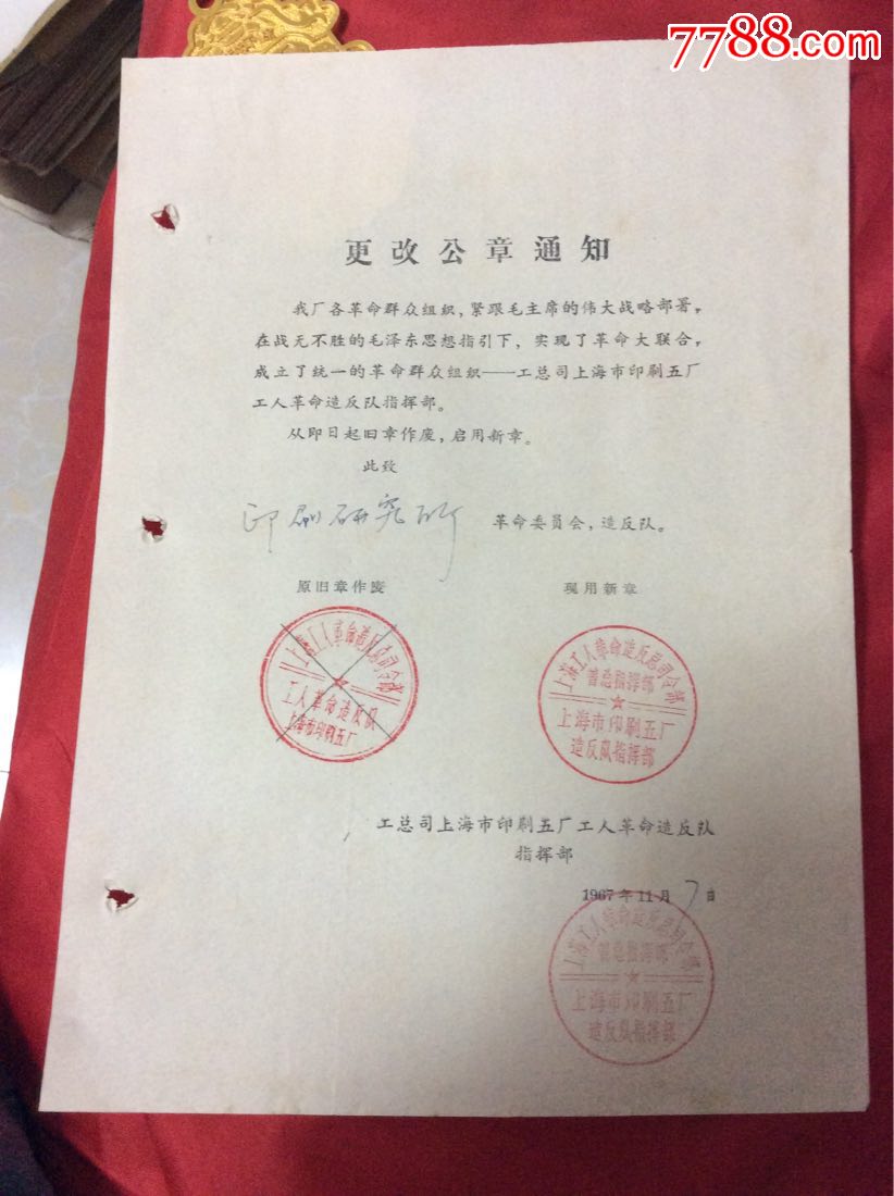 文革特色浓.67年上海市印刷五厂*反队指挥部更改公章通知