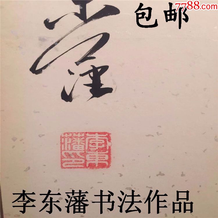 李东藩书法作品真迹可定制四尺整张草书王之涣诗凉州词