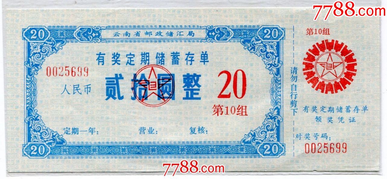 云南邮政储汇局有奖定期储蓄存单20圆