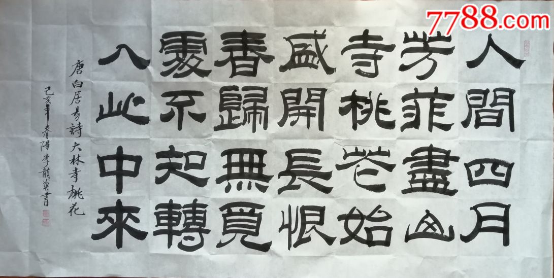 李龙英隶书书法