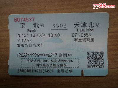 蓝磁卡火车票--宝坻到天津北(S903)