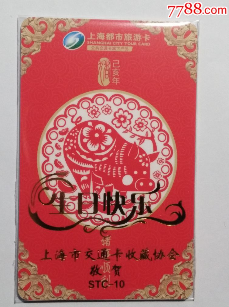 上海都市旅游卡～2019年猪年生肖卡