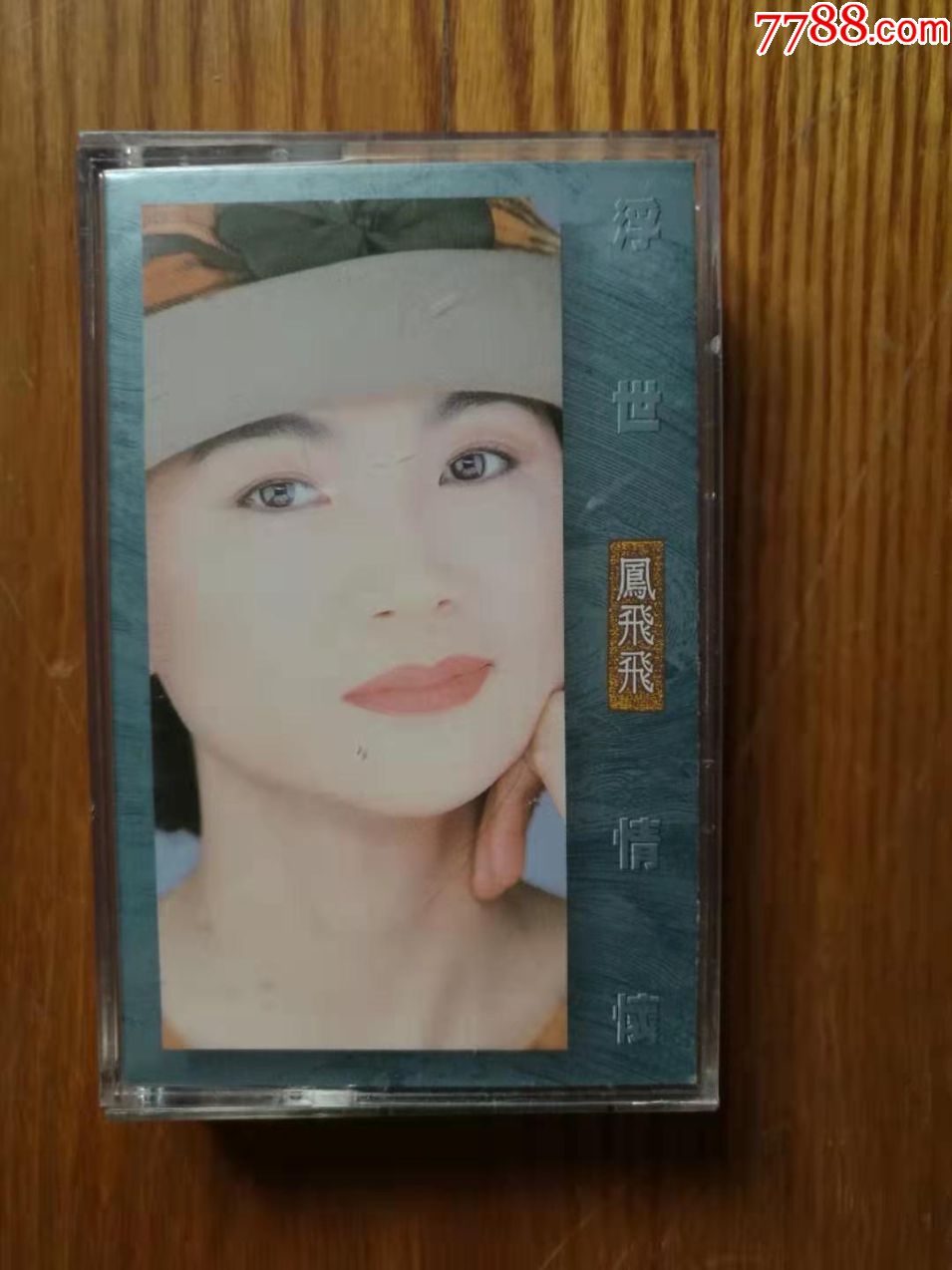 凤飞飞-浮世情怀(台湾原版~真善美原版磁带