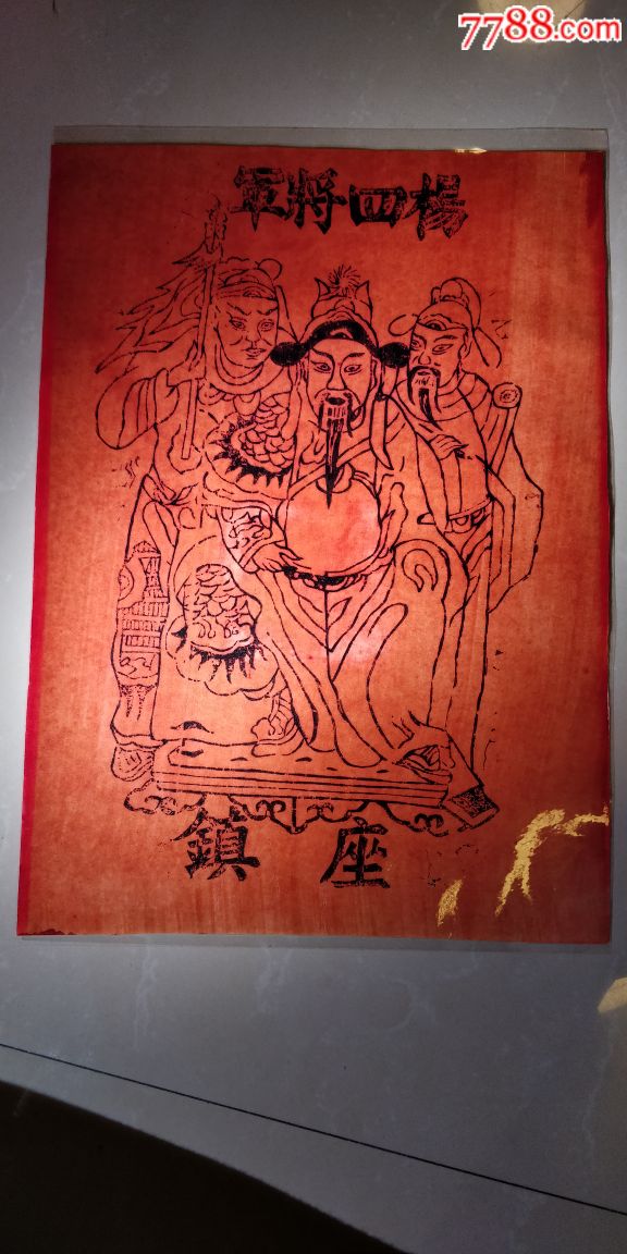 木板拓印画杨四将军座镇门神年画收回来的时候已经备过塑,个人眼光不