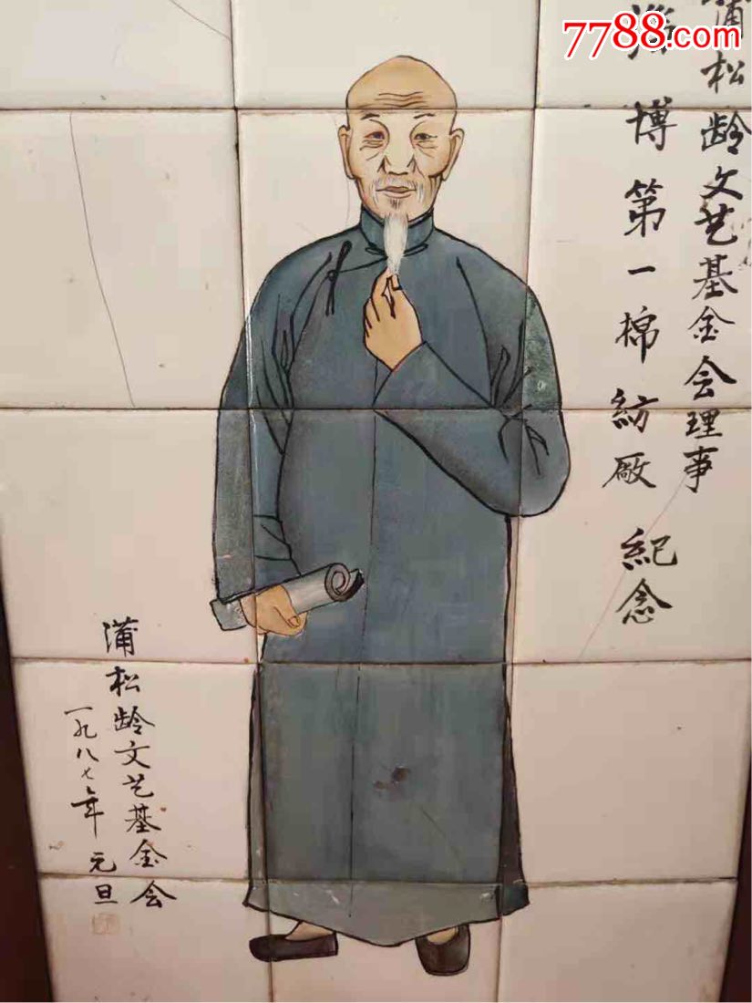 蒲松龄画像瓷板画