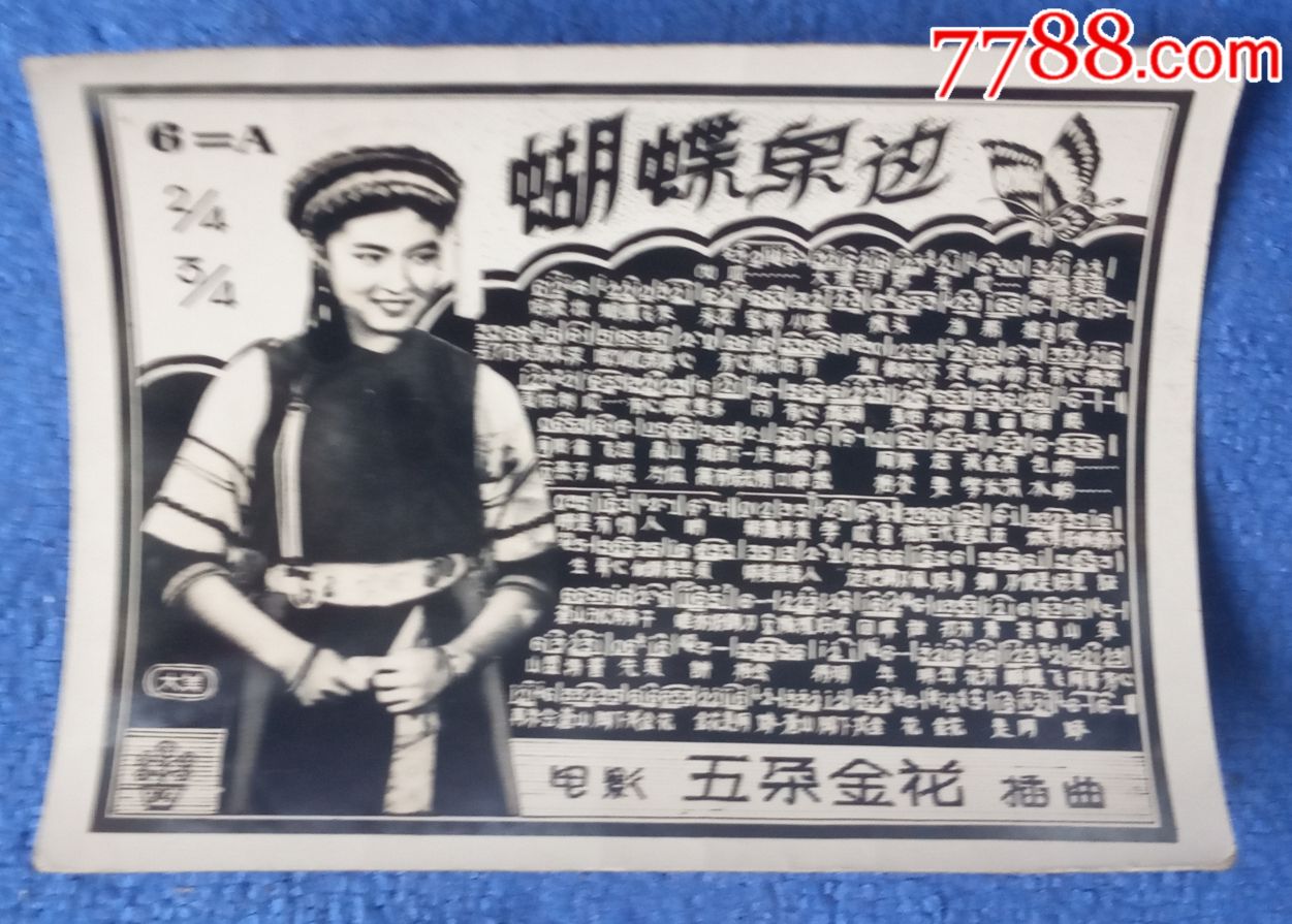 电影《五朵金花》插曲:蝴蝶泉边