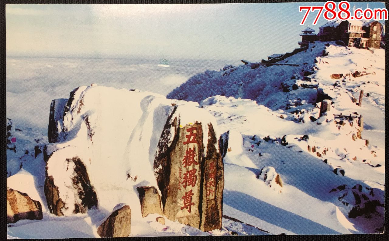 泰山风光五岳独尊泰山雪景普通明信片