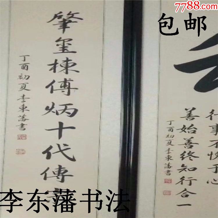 李东藩书法作品真迹可定制行书四尺中堂加对联