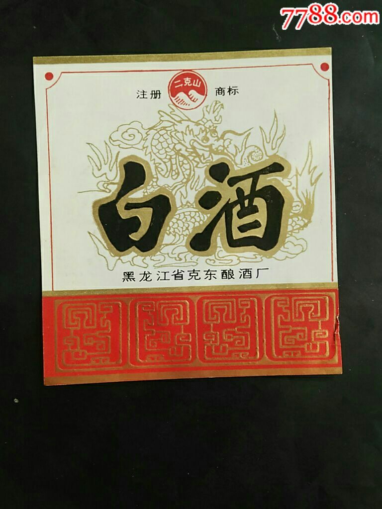 黑龙江克东酒厂克山白酒标