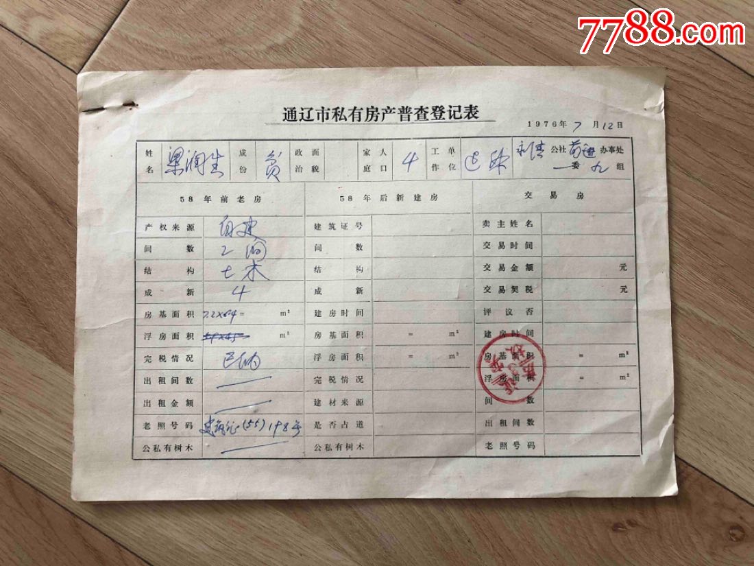 1955年通辽市房屋建筑许可证,附带房屋普查登记表