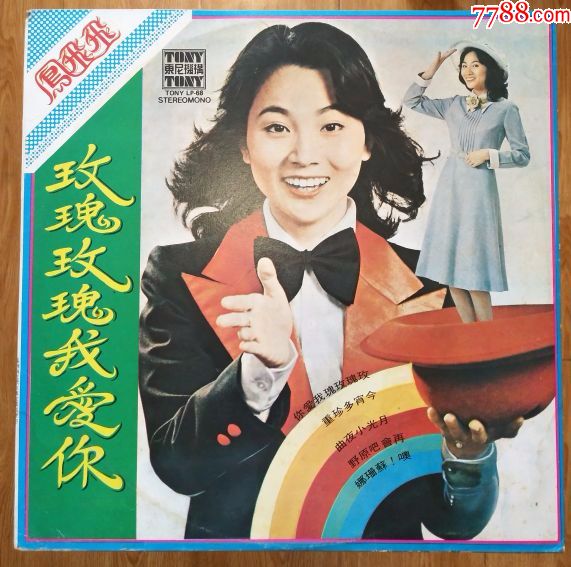 凤飞飞《怀念歌曲第一集/玫瑰玫瑰我爱你》