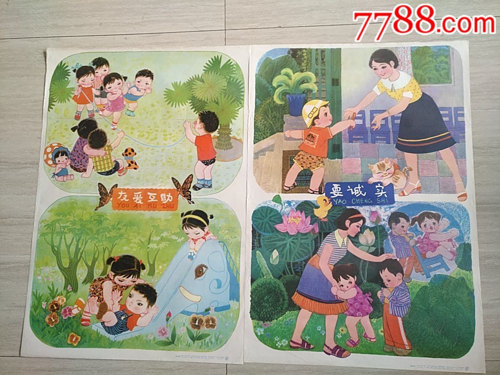 友爱互助要诚实两张