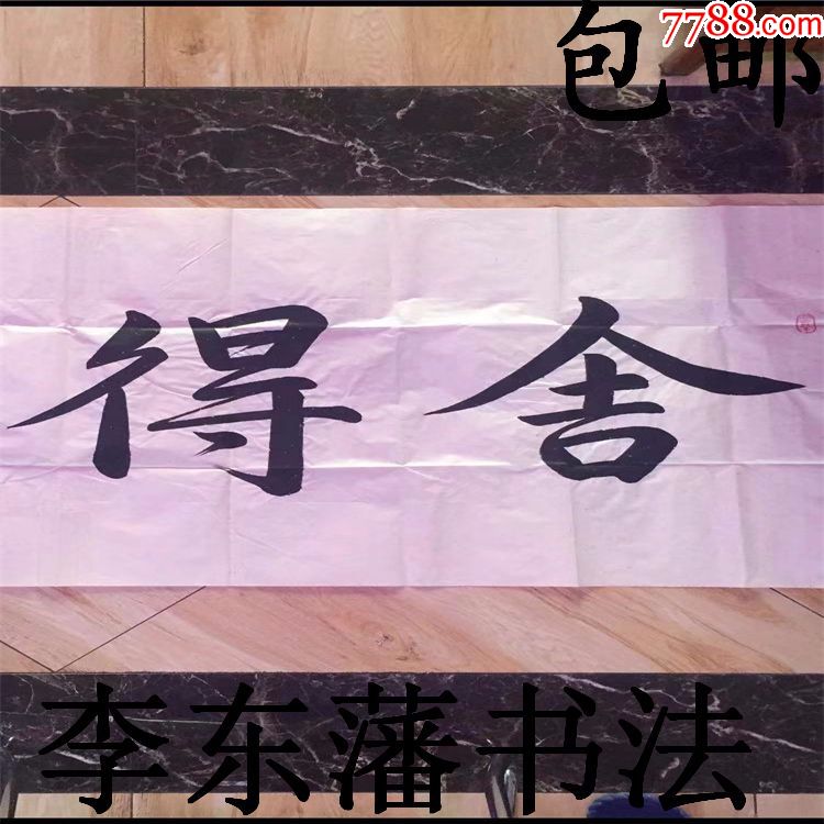 李东藩书法作品真迹可定制行书四次整张竖幅舍得