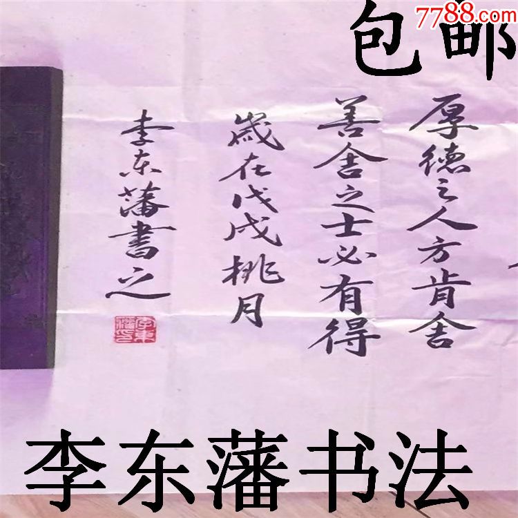 李东藩书法作品真迹可定制行书四次整张竖幅舍得