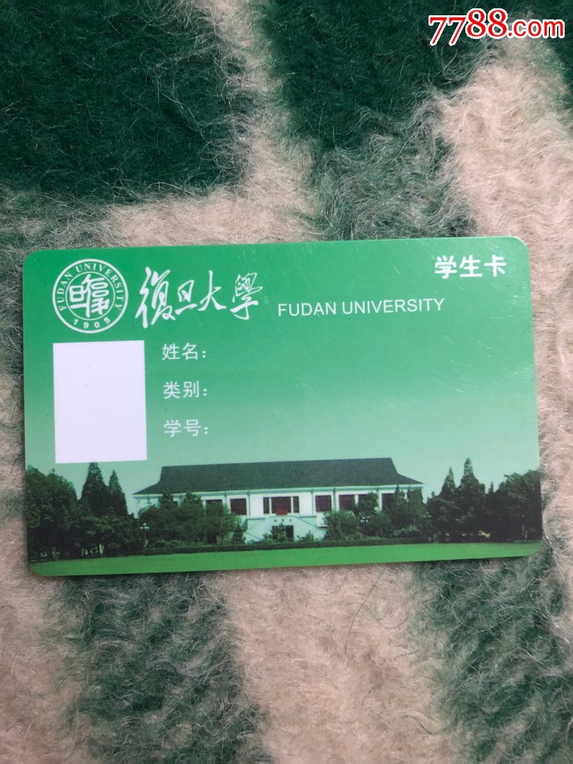 上海复旦大学学生卡【卡德收藏社】_第1张_7788收藏__收藏热线