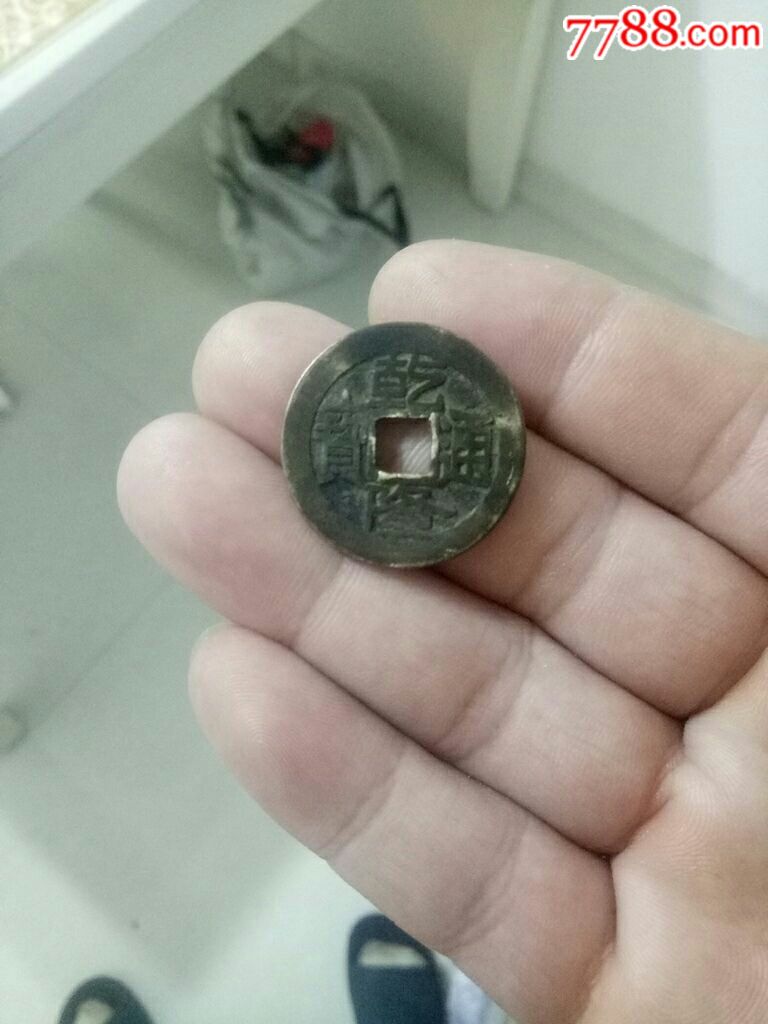 乾隆通宝大字满汉文