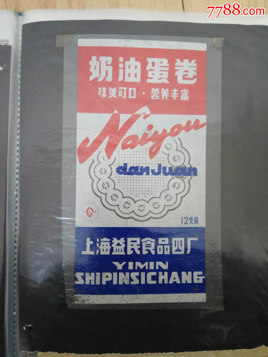 维夫饼干等80年代食品老包装30枚合售