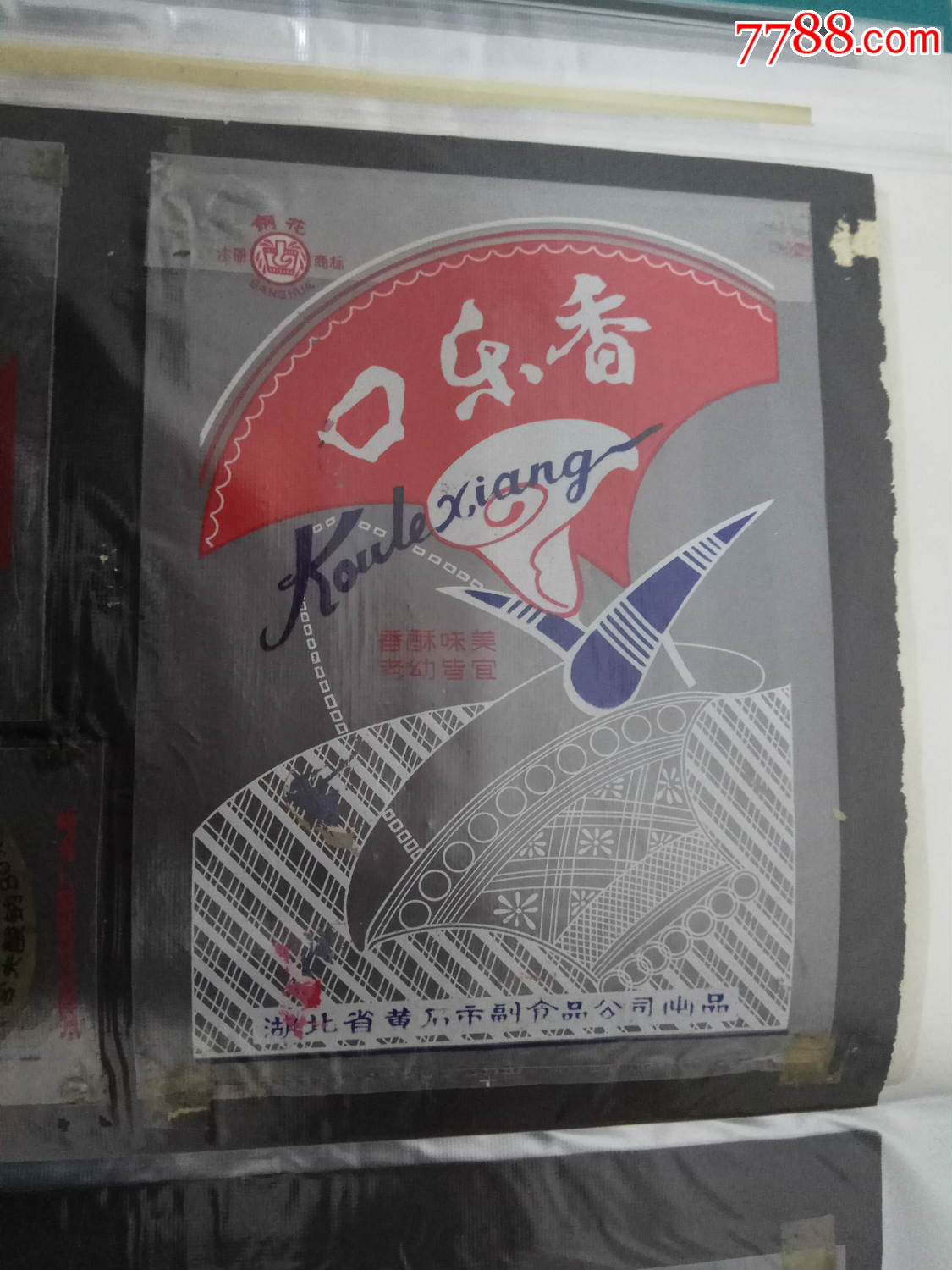 上海糖果等80年代食品老包装31枚合售