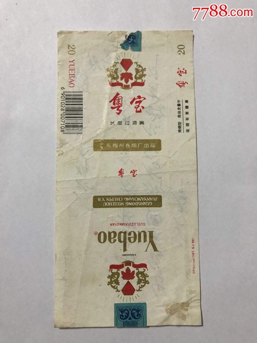 【粤宝】广东梅州卷烟厂