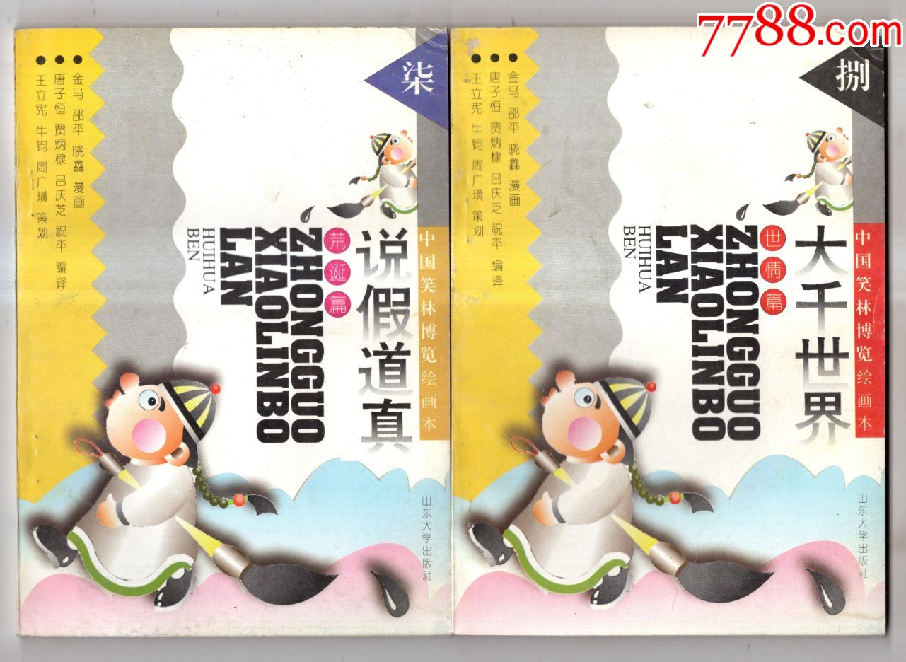中国笑林博览绘画本8册全漫画绘法