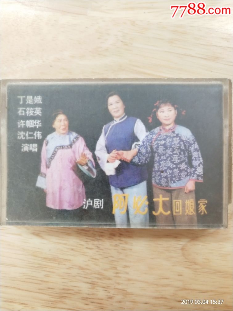 丁是娥,石筱英,许帼华,沈仁伟等演唱的沪剧《阿必大回娘家》