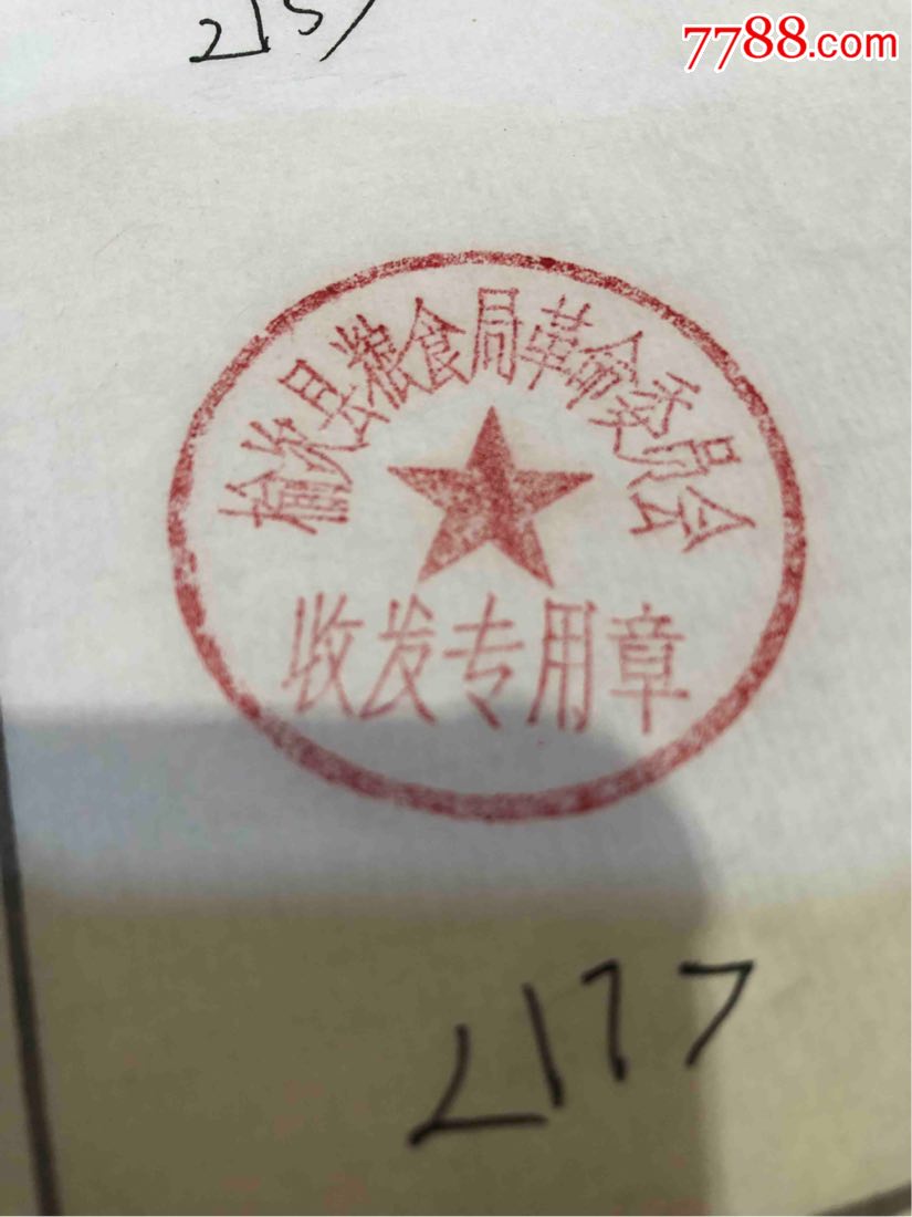 山西榆次粮食局革命委员会印章