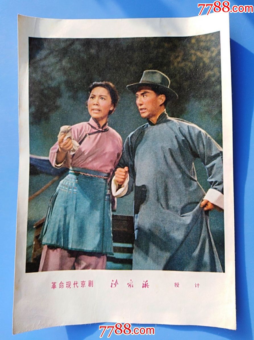 上海人民出版社出品革命现代京剧沙家滨第六场授计剧照32开