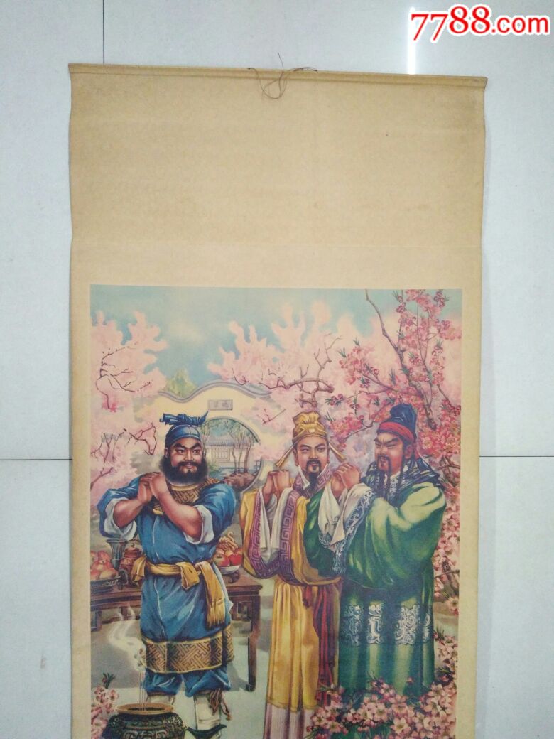 桃园三结义挂轴画1987年